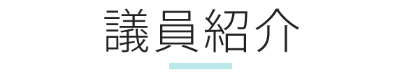 議員紹介