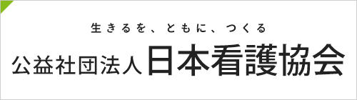 日本看護協会