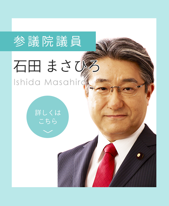 石田まさひろ 参議院議員