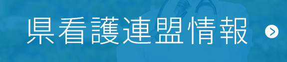 県本部情報